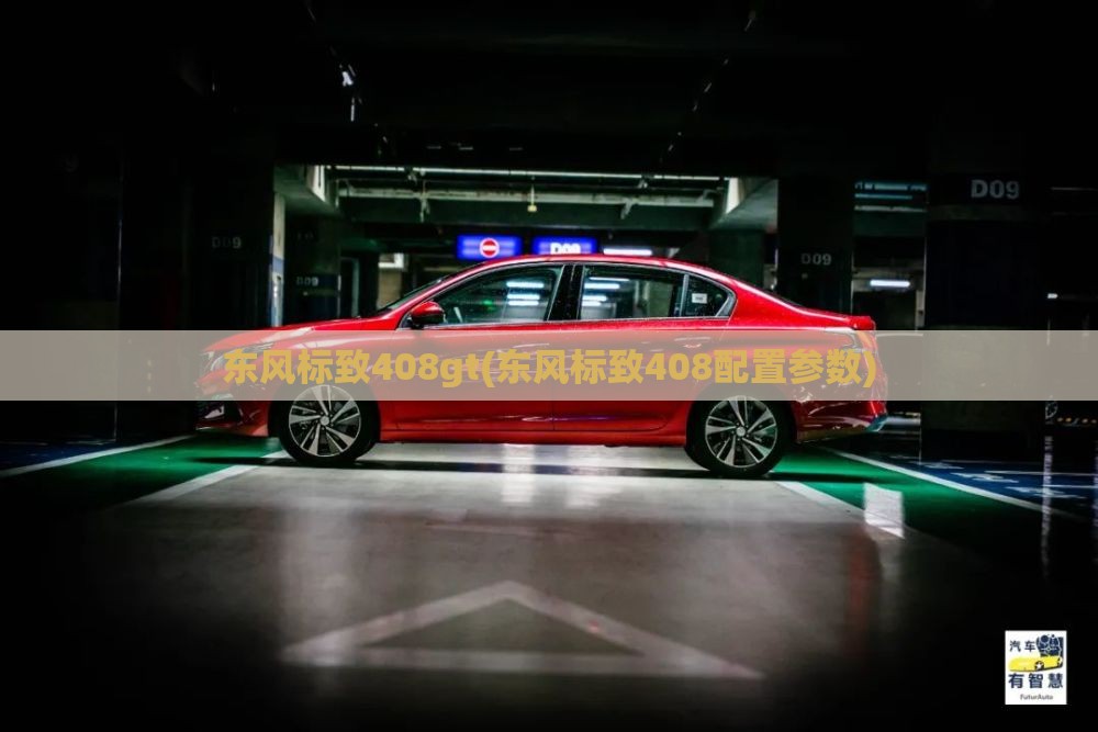 东风标致408gt(东风标致408配置参数)
