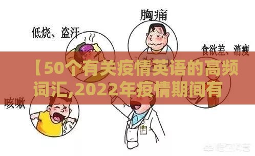 【50个有关疫情英语的高频词汇,2022年疫情期间有关防御新冠病毒的英语视频】