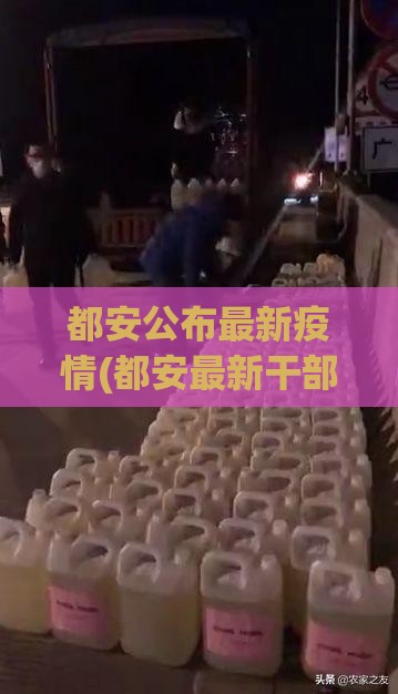 都安公布最新疫情(都安最新干部调整消息)