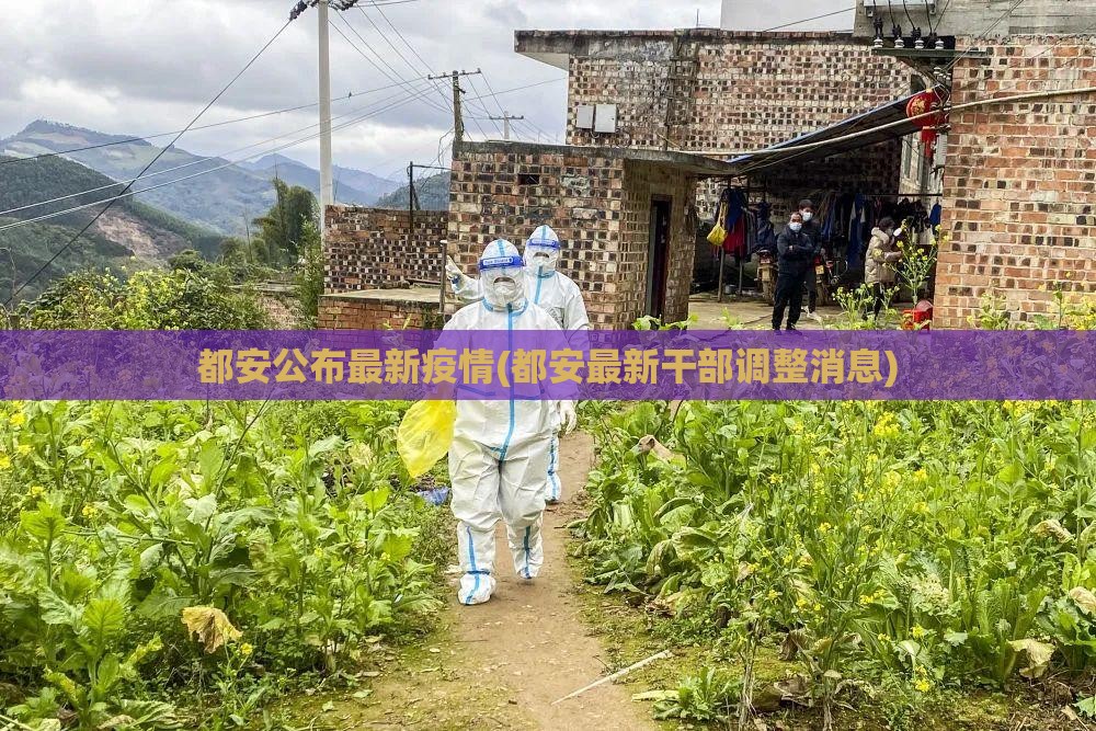 都安公布最新疫情(都安最新干部调整消息)