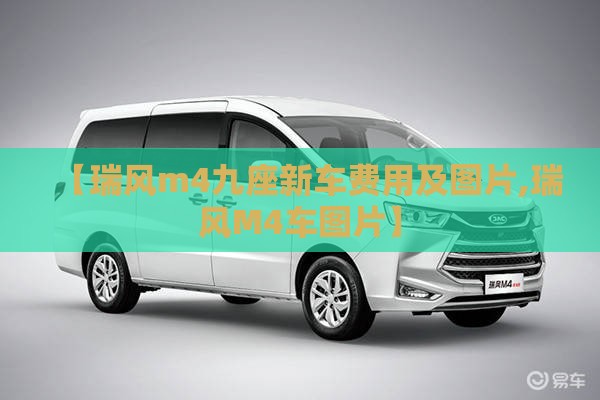 【瑞风m4九座新车费用及图片,瑞风M4车图片】