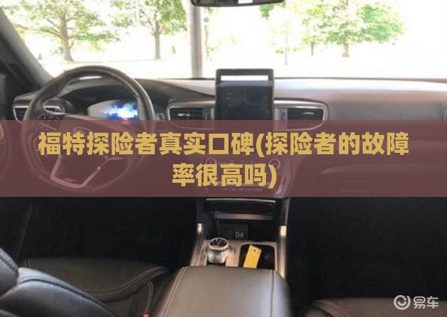 福特探险者真实口碑(探险者的故障率很高吗)