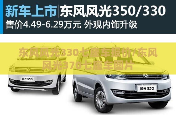 东风风光330七座车报价/东风风光370七座车图片