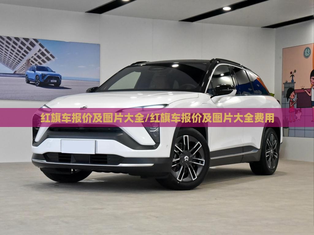 红旗车报价及图片大全/红旗车报价及图片大全费用