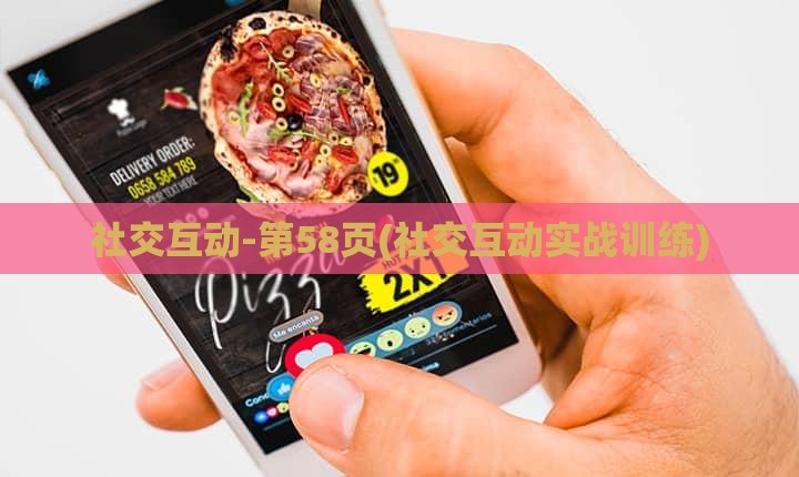 社交互动-第58页(社交互动实战训练)
