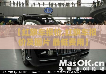 【红旗车报价,红旗车报价及图片 最低费用】