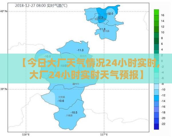 【今日大厂天气情况24小时实时,大厂24小时实时天气预报】