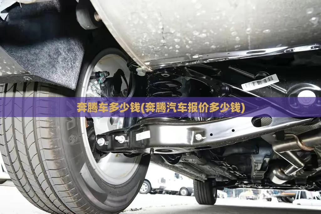 奔腾车多少钱(奔腾汽车报价多少钱)