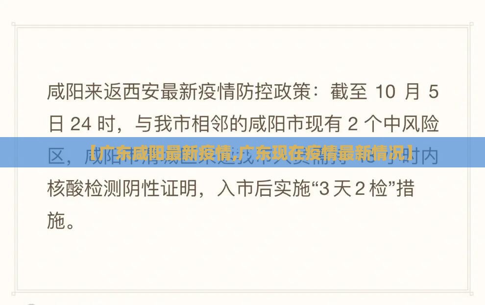 【广东咸阳最新疫情,广东现在疫情最新情况】 【广东咸阳最新疫情,广东现在疫情最新情况】