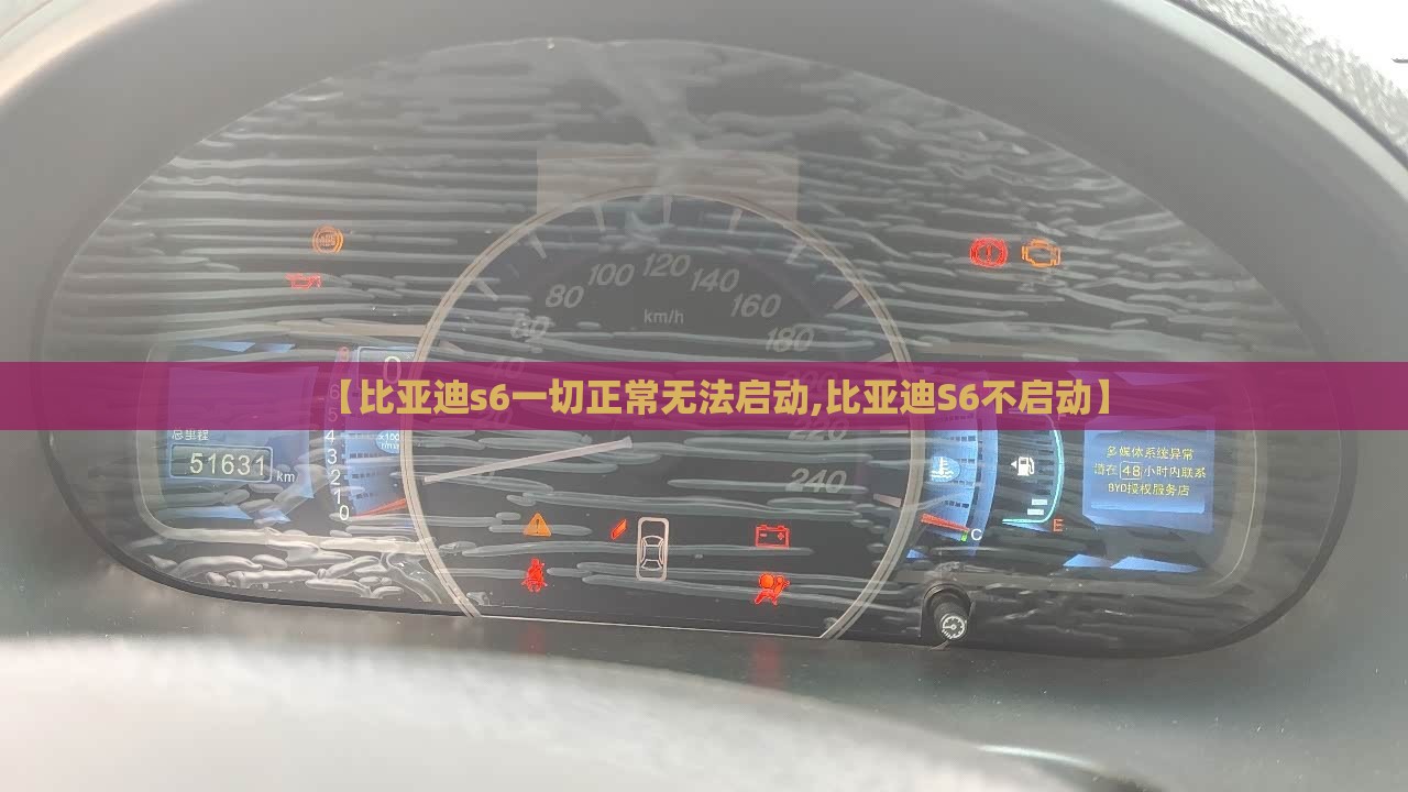 【比亚迪s6一切正常无法启动,比亚迪S6不启动】
