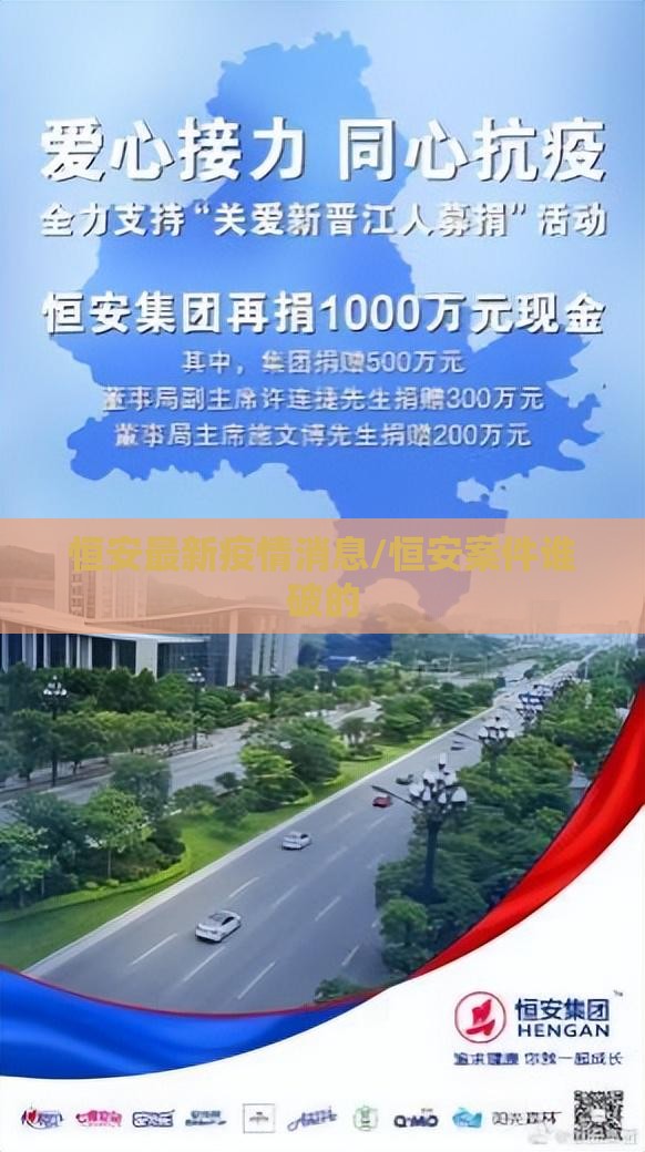 恒安最新疫情消息/恒安案件谁破的