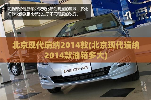 北京现代瑞纳2014款(北京现代瑞纳2014款油箱多大)