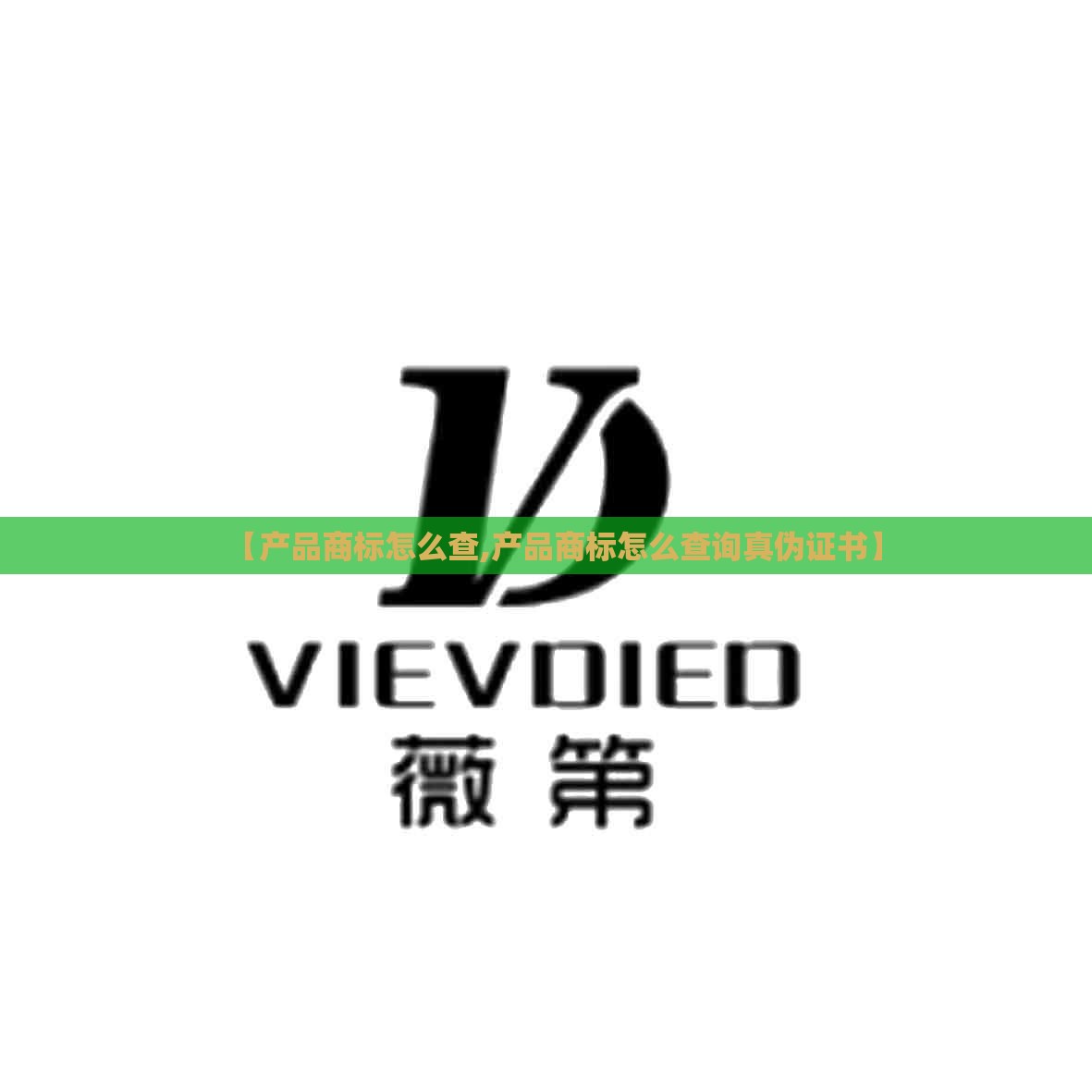 【产品商标怎么查,产品商标怎么查询真伪证书】