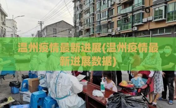 温州疫情最新进展(温州疫情最新进展数据)