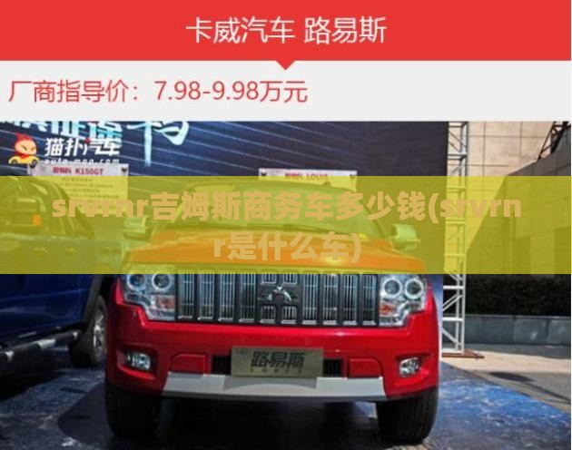 srvrnr吉姆斯商务车多少钱(srvrnr是什么车) srvrnr吉姆斯商务车多少钱(srvrnr是什么车)