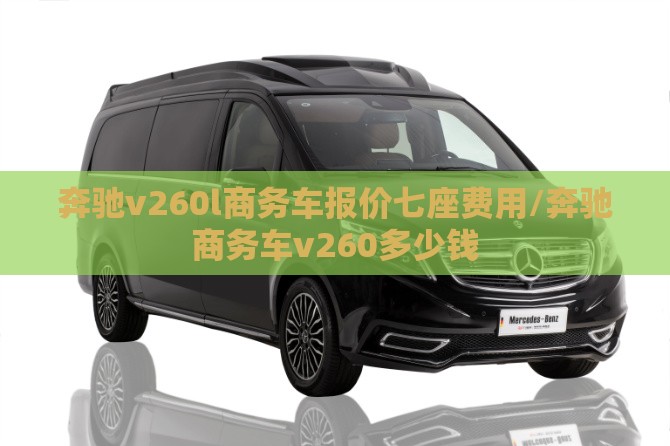 奔驰v260l商务车报价七座费用/奔驰商务车v260多少钱