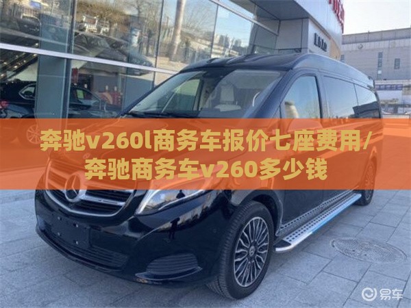 奔驰v260l商务车报价七座费用/奔驰商务车v260多少钱
