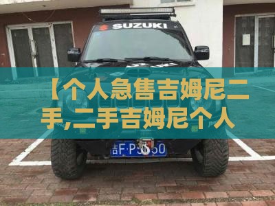 【个人急售吉姆尼二手,二手吉姆尼个人出售】