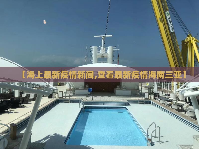 【海上最新疫情新闻,查看最新疫情海南三亚】