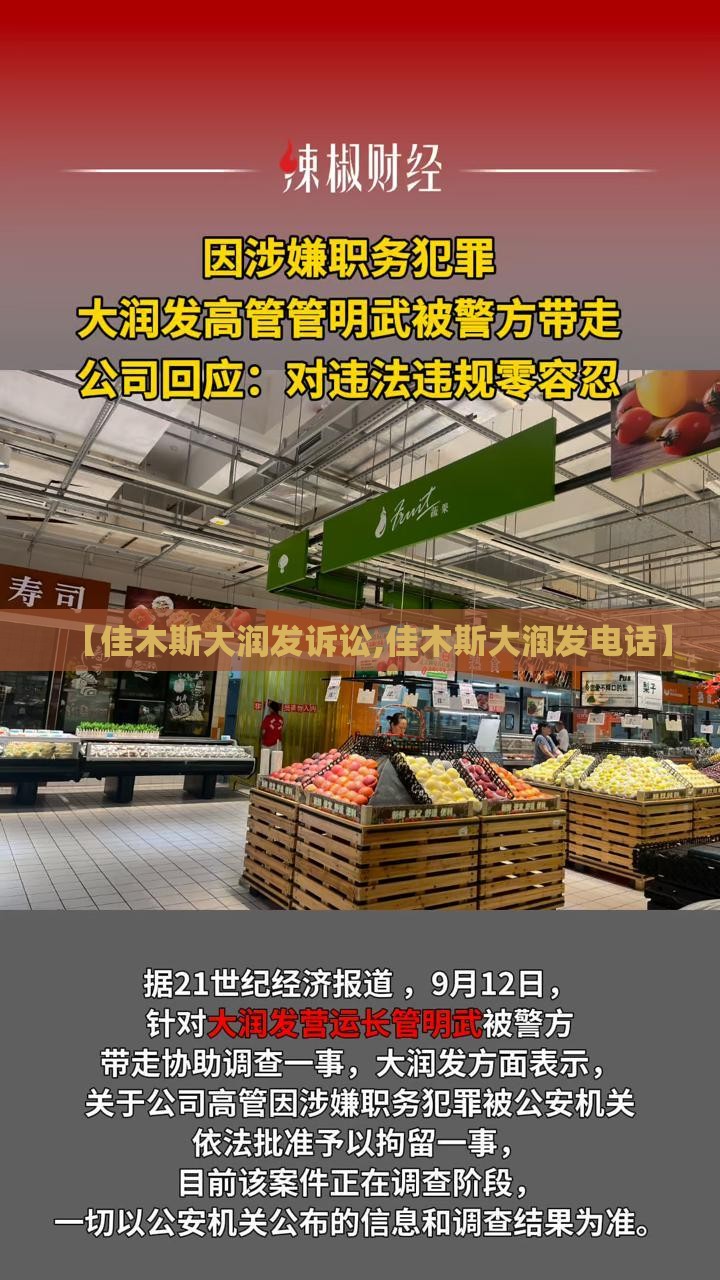 【佳木斯大润发诉讼,佳木斯大润发电话】