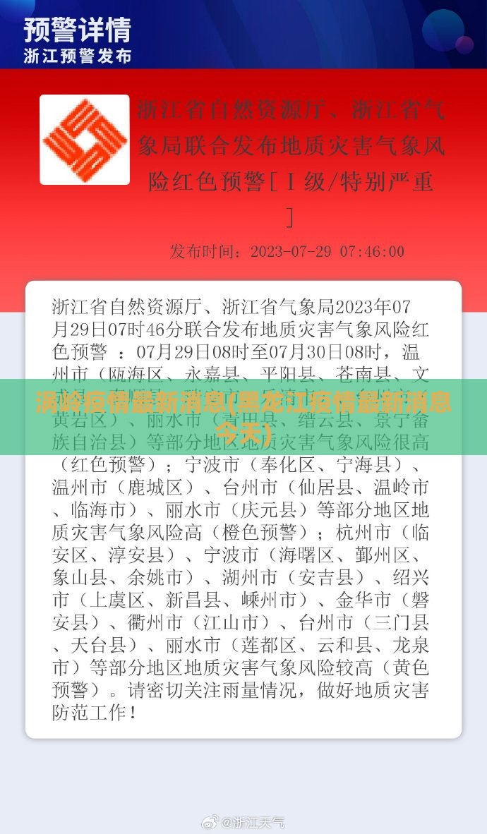 涡岭疫情最新消息(黑龙江疫情最新消息今天)