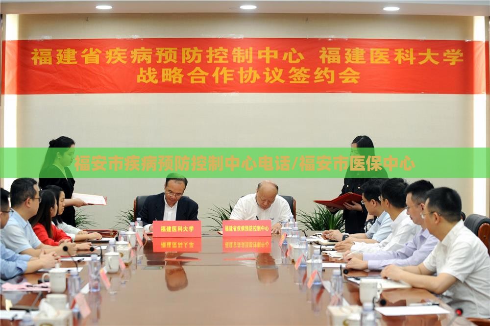 福安市疾病预防控制中心电话/福安市医保中心