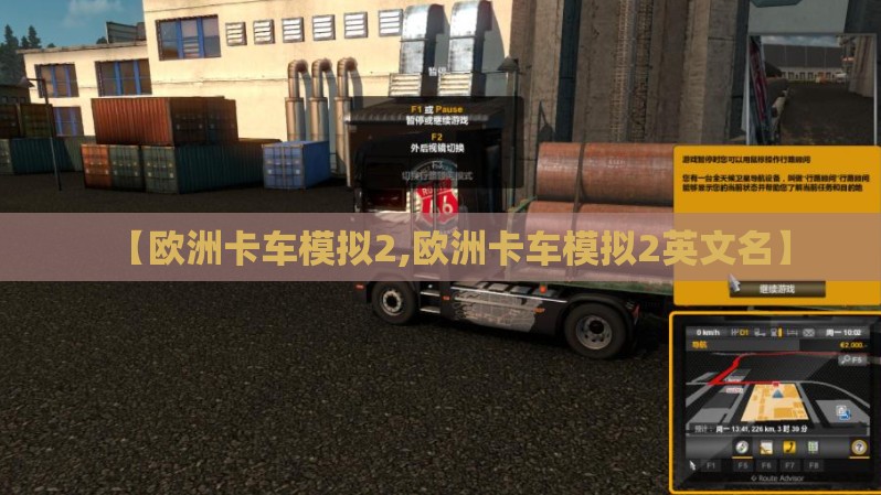 【欧洲卡车模拟2,欧洲卡车模拟2英文名】 【欧洲卡车模拟2,欧洲卡车模拟2英文名】