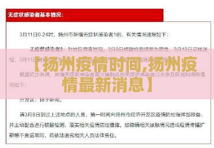 【扬州疫情时间,扬州疫情最新消息】