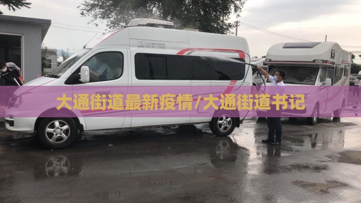 大通街道最新疫情/大通街道书记