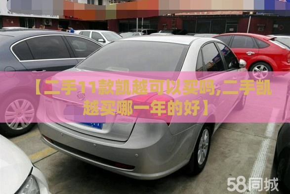 【二手11款凯越可以买吗,二手凯越买哪一年的好】