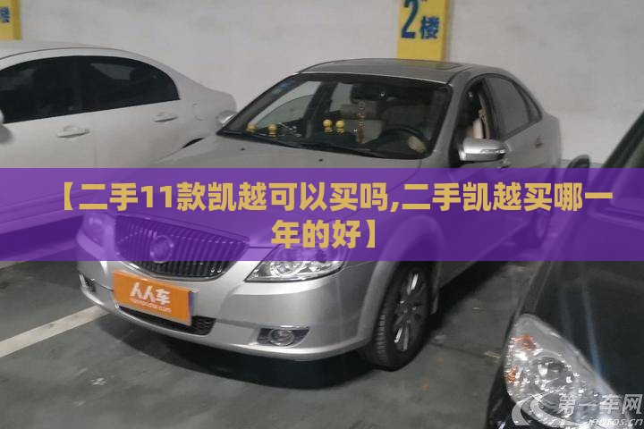 【二手11款凯越可以买吗,二手凯越买哪一年的好】