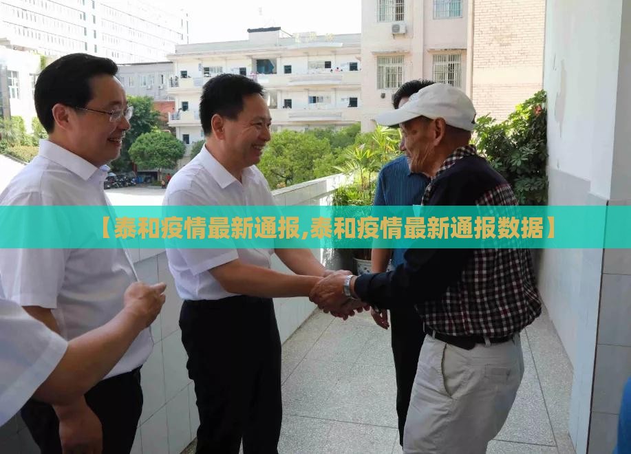 【泰和疫情最新通报,泰和疫情最新通报数据】 【泰和疫情最新通报,泰和疫情最新通报数据】