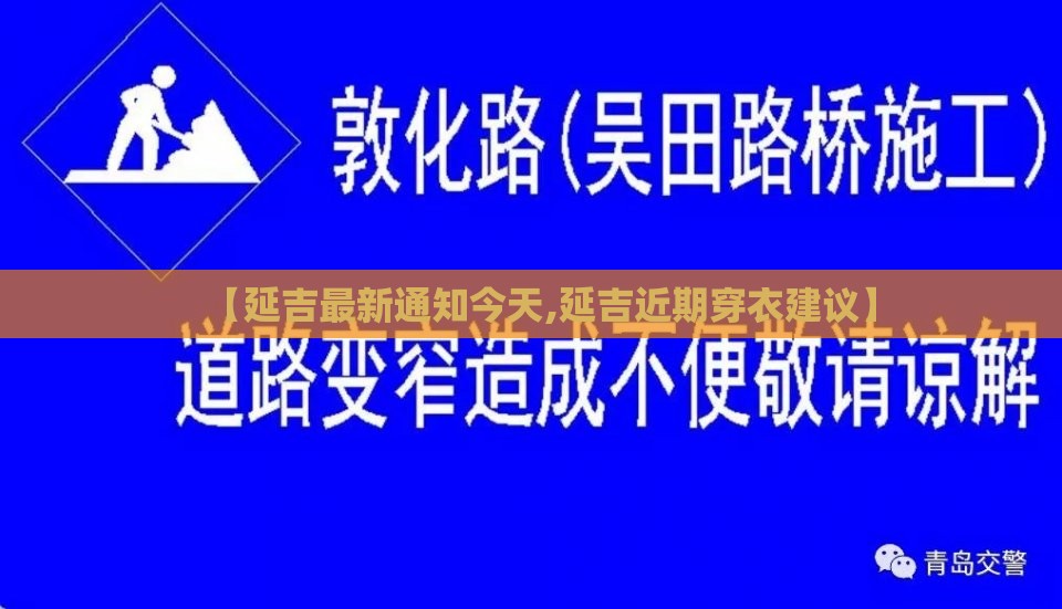 【延吉最新通知今天,延吉近期穿衣建议】