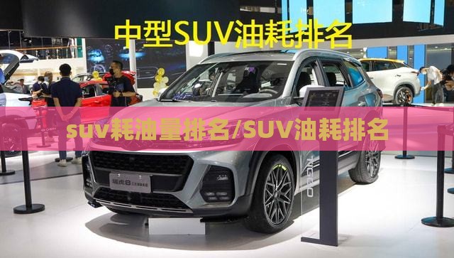 suv耗油量排名/SUV油耗排名