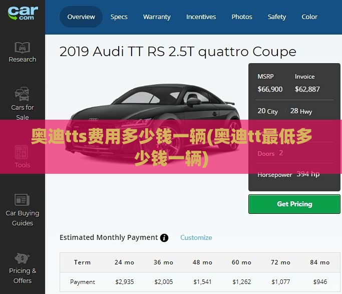 奥迪tts费用多少钱一辆(奥迪tt最低多少钱一辆)