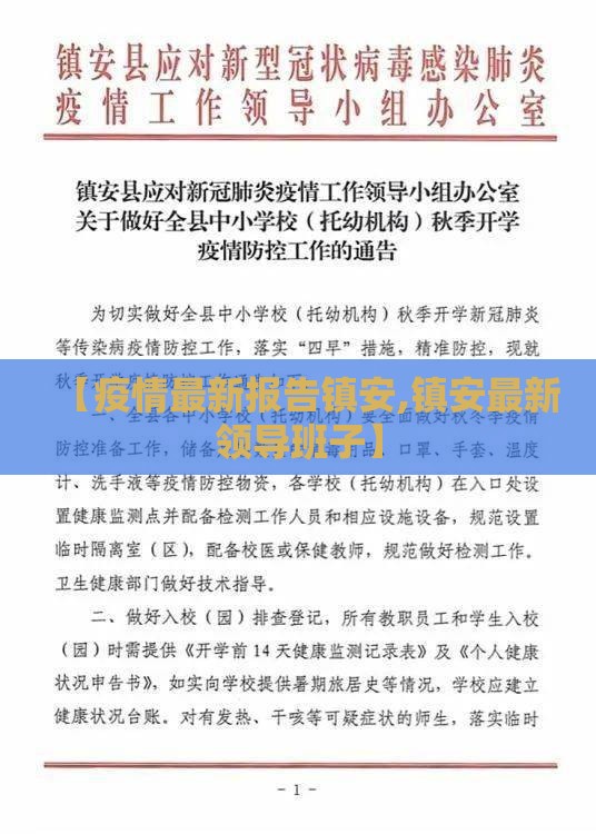 【疫情最新报告镇安,镇安最新领导班子】
