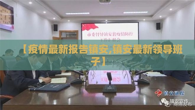 【疫情最新报告镇安,镇安最新领导班子】 【疫情最新报告镇安,镇安最新领导班子】