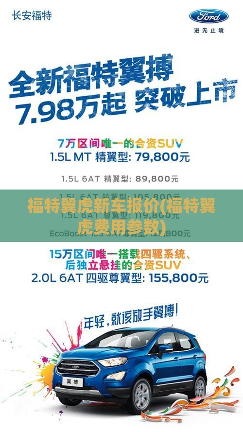 福特翼虎新车报价(福特翼虎费用参数) 福特翼虎新车报价(福特翼虎费用参数)