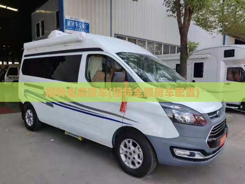 福特全顺房车(福特全顺房车配置)