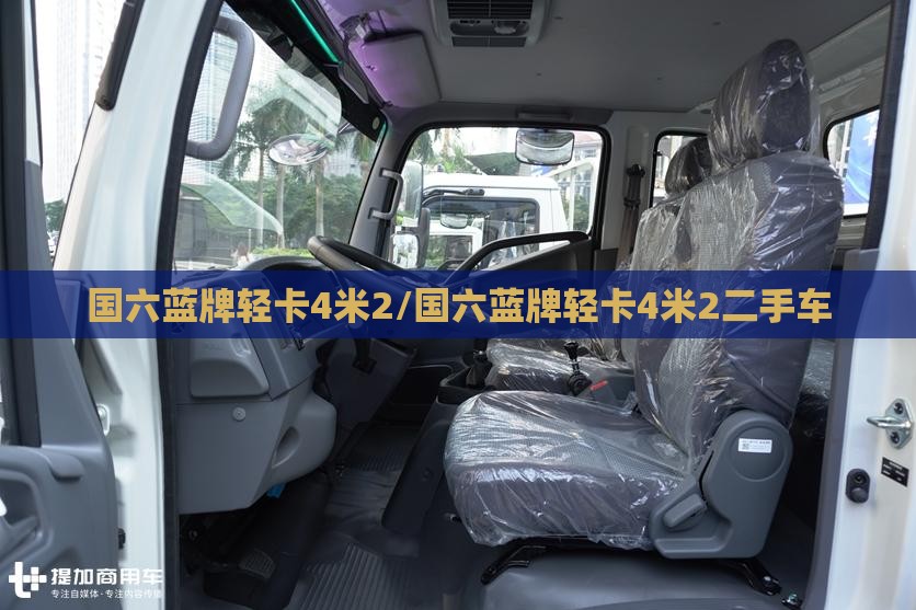国六蓝牌轻卡4米2/国六蓝牌轻卡4米2二手车