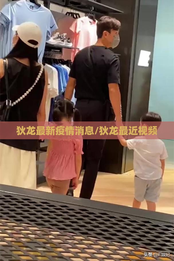 狄龙最新疫情消息/狄龙最近视频