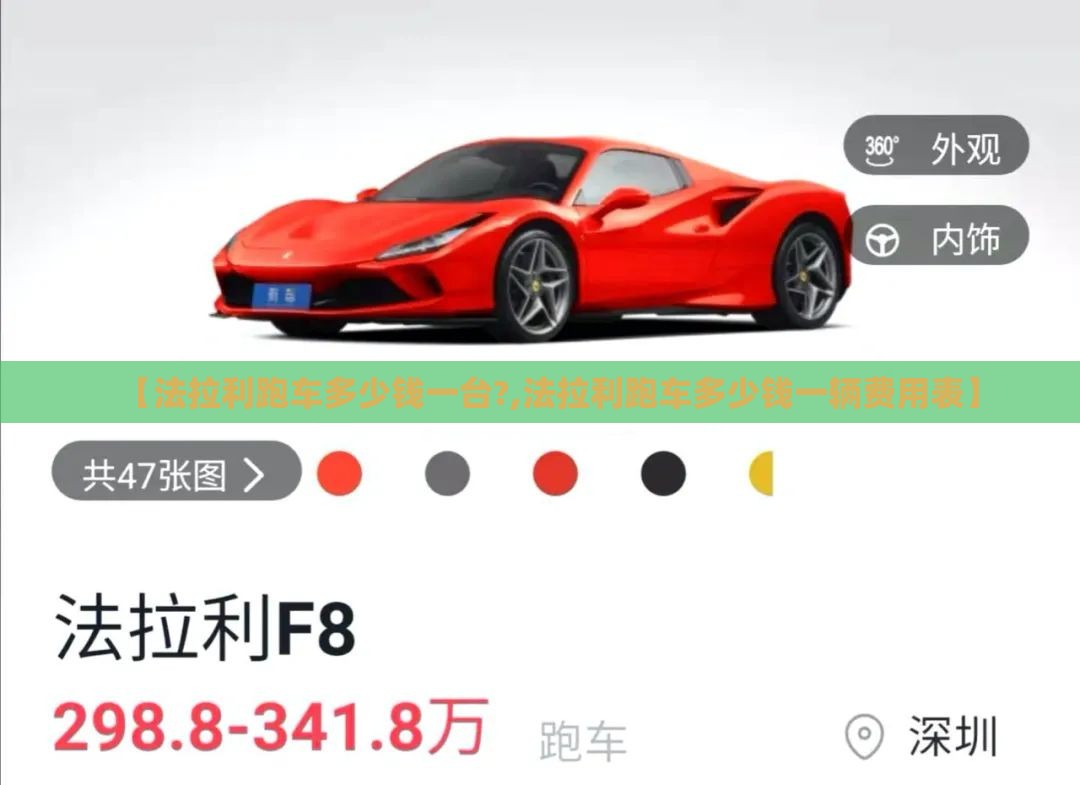 【法拉利跑车多少钱一台?,法拉利跑车多少钱一辆费用表】