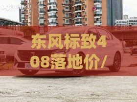 东风标致408落地价/东风标致508l落地价2026