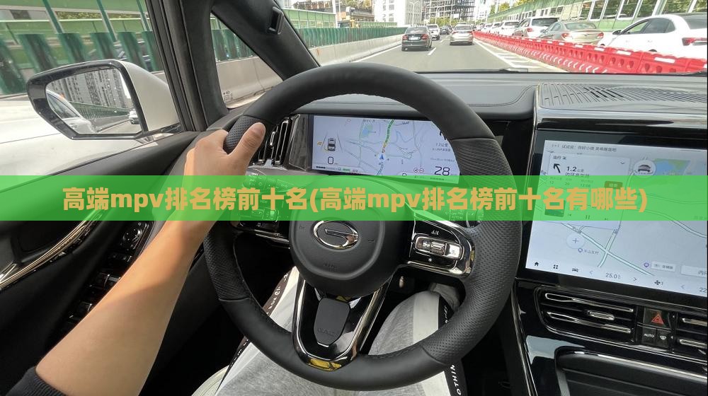 高端mpv排名榜前十名(高端mpv排名榜前十名有哪些) 高端mpv排名榜前十名(高端mpv排名榜前十名有哪些)