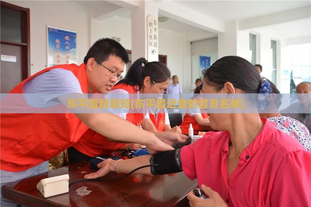 东平最新通知(东平最近查的官员名单) 东平最新通知(东平最近查的官员名单)
