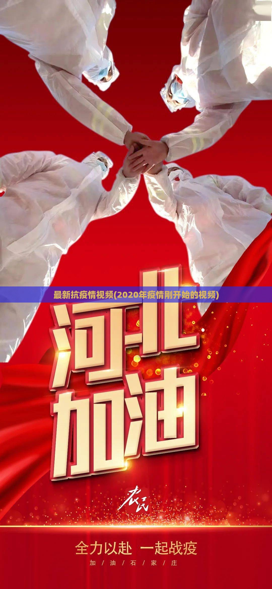 最新抗疫情视频(2020年疫情刚开始的视频)
