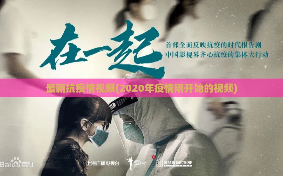 最新抗疫情视频(2020年疫情刚开始的视频)