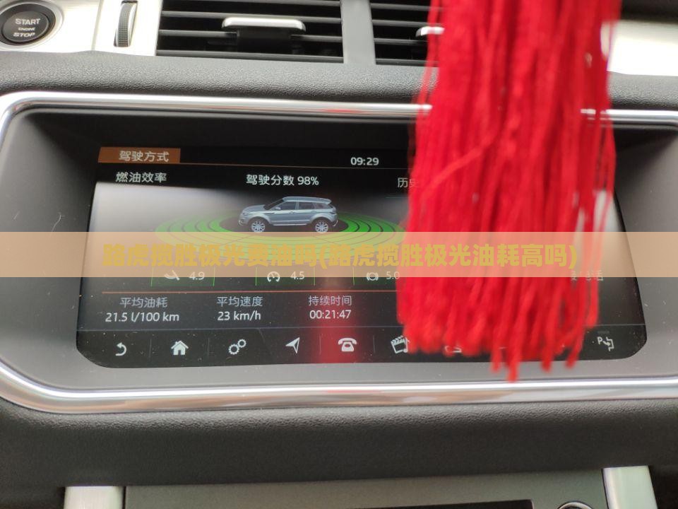 路虎揽胜极光费油吗(路虎揽胜极光油耗高吗)