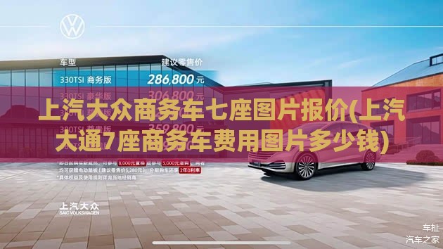 上汽大众商务车七座图片报价(上汽大通7座商务车费用图片多少钱)