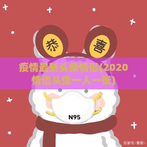 疫情最新头像情侣(2020情侣头像一人一张)